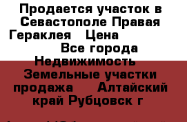 Продается участок в Севастополе Правая Гераклея › Цена ­ 15 000 000 - Все города Недвижимость » Земельные участки продажа   . Алтайский край,Рубцовск г.